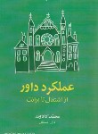کتاب عملکرد داور از اشتغال تا برائت (کاکاوند/شهبازی)
