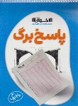 کتاب پاسخ برگ (20 برگی/اخوان)