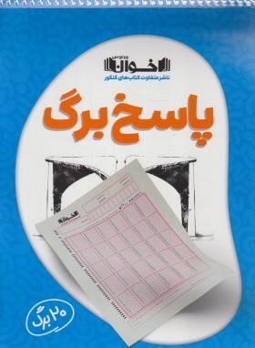پاسخ برگ (20 برگی/اخوان)