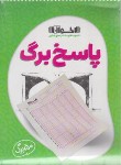 کتاب پاسخ برگ (50 برگی/اخوان)