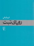 کتاب رویای تبت (فریبا وفی/مرکز)