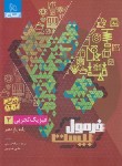 کتاب فیزیک یازدهم تجربی (فرمول بیست/گاج)