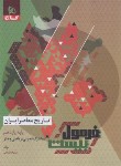 کتاب تاریخ معاصر ایران یازدهم عمومی (فرمول بیست/گاج)