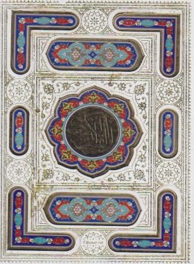 قرآن (1/16/عثمان طه/الهی قمشه ای/زیر/13سطر/سفید/پلاک رنگی/با جعبه/پیام عدالت)