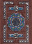 کتاب قرآن(1/8/عثمان طه/الهی قمشه ای/زیر/14سطر/چرم/قهوه ای/پلاک رنگی/قابدار/هلیا)