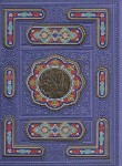 کتاب قرآن (1/16/عثمان طه/الهی قمشه ای/زیر/13سطر/گلاسه/پلاک رنگی/با جعبه/پیام عدالت)