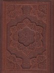 کتاب قرآن (وزیری/عثمان طه/الهی قمشه ای/زیر/13سطر/چرم/گلاسه/برجسته/قابدار/پیام عدالت)