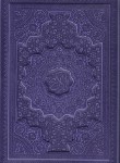 کتاب قرآن (وزیری/عثمان طه/الهی قمشه ای/زیر/13سطر/چرم/داخل رنگی/برجسته/قابدار/پیام عدالت)