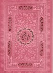 کتاب قرآن (وزیری/عثمان طه/انصاریان/زیر/13سطر/چرم/داخل رنگی/پیام عدالت)
