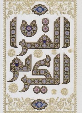 قرآن (وزیری/عثمان طه/الهی قمشه ای/زیر/14سطر/سفید/پلاک القرآن/قابدار/هلیا)