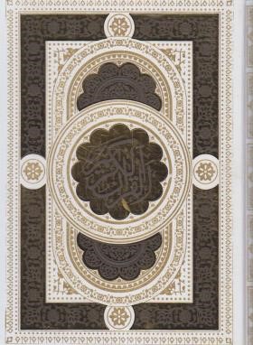 قرآن (وزیری/عثمان طه/انصاریان/زیر/13سطر/گلاسه/سفید عروس/قابدار/اسلامی)