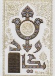 کتاب قرآن (وزیری/عثمان طه/الهی قمشه ای/زیر/14سطر/سفید/پلاک و ان یکاد/قابدار/هلیا)