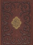کتاب قرآن (وزیری/عثمان طه/الهی قمشه ای/زیر/13سطر/چرم/برشی طرح پروانه با پلاک وسط/قابدار/پیام عدالت)