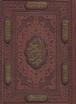 کتاب قرآن (وزیری/عثمان طه/انصاریان/زیر/13سطر/چرم/گلاسه/برشی/قابدار/یاقوت کویر)
