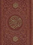 کتاب قرآن (پالتویی/عثمان طه/قمشه ای/15سطر/زیر/چرم/یادمان فلسفی)