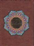 کتاب قرآن کوچک (اشرفی/الهی قمشه ای/20 سوره/زیر/7سطر/با پلاک/پیام عدالت)