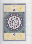 کتاب قرآن (پالتویی/عثمان طه/انصاریان/15سطر/زیر/سفید/پیام عدالت)