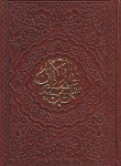 کتاب مفاتیح الجنان (1/8/منتخب/قمی/قمشه ای/چرم/شهریاری)