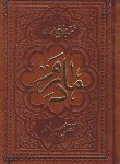 کتاب مفاتیح الجنان (1/16/منتخب/مادرم/قمی/چرم/شهریاری)