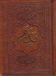 کتاب مفاتیح الجنان (1/16/منتخب/قمی/پدرم/چرم/شهریاری)
