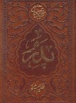 کتاب مفاتیح الجنان (1/8/منتخب/قمی/پدرم/چرم/شهریاری)