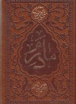 کتاب مفاتیح الجنان (1/8/منتخب/قمی/مادرم/چرم/شهریاری)
