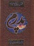 کتاب مفاتیح الجنان (پالتویی/منتخب/قمی/پدرم/چرم/با پلاک/شهریاری)