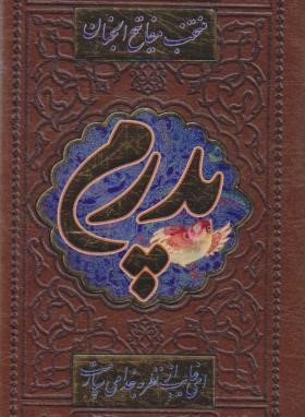 مفاتیح الجنان (پالتویی/منتخب/قمی/پدرم/چرم/با پلاک/شهریاری)