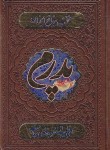 کتاب مفاتیح الجنان (1/8/منتخب/قمی/پدرم/چرم/با پلاک/شهریاری)