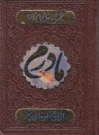 کتاب مفاتیح الجنان (1/8/منتخب/قمی/مادرم/چرم/با پلاک/شهریاری)