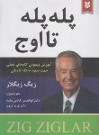 کتاب پله پله تا اوج (زیگ زیگلار/خادمی مقدم/نیک فرجام)