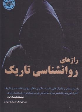 رازهای روانشناسی تاریک (ویلیام کوپر/نیک سرشت/پیرامید)