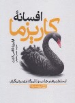 کتاب افسانه کاریزما (کابان/شعبانی/یوشیتا)