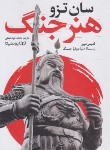 کتاب هنر جنگ (سون تزو/نعمتی/یوشیتا)