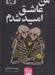 کتاب من عاشق امید شدم (لنکالی/فرهنگ مهر/ارتباط نوین)