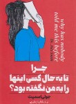 کتاب چرا تا به حال کسی این ها را به من نگفته بود؟ (اسمیت/داوری/پارس اندیش)