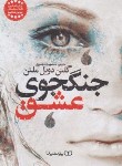 کتاب جنگجوی عشق (گلنن دویل ملتن/تاجمیری/یوشیتا)