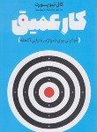 کتاب کار عمیق (کال نیوپورت/ترابی نوا/نگاه آشنا)