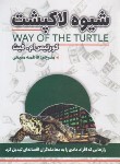 کتاب شیوه لاک پشت (کورتیس فیث/منیعی/ایرمان)