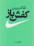 کتاب کفش باز (خاطرات بنیانگذارنایکی/نایت/تاجمیری/یوشیتا)