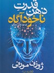 کتاب قدرت ذهن ناخودآگاه (ژوزف مورفی/شعبانی/یوشیتا)