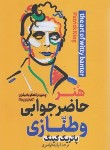 کتاب هنر حاضر جوابی و طنازی (پاتریک کینگ/فرامرزی/پارس اندیش)