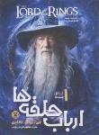 کتاب ارباب حلقه ها 1 (یاران حلقه/تالکین/ابراهیم زاده/نگاه آشنا)