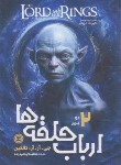 کتاب ارباب حلقه ها 2 (دو برج/تالکین/ابراهیم زاده/نگاه آشنا)