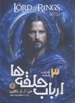 کتاب ارباب حلقه ها 3 (بازگشت پادشاه/تالکین/ابراهیم زاده/نگاه آشنا)