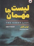 کتاب لیست مهمان ها (لوسی فولی/مرادنیا/ایرمان)