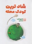 کتاب شادترین کودک محله (هاروی کرپ/نوری/آثارنور)