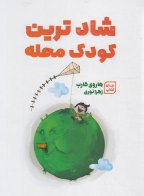شادترین کودک محله (هاروی کرپ/نوری/آثارنور)