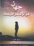 کتاب جهان هولوگرافیک (مایکل تالبوت/هاشمی زاده/بانوی دریا)