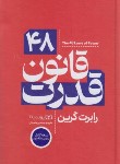 کتاب 48 قانون قدرت (رابرت گرین/شعبانی/سلوفان/یوشیتا)